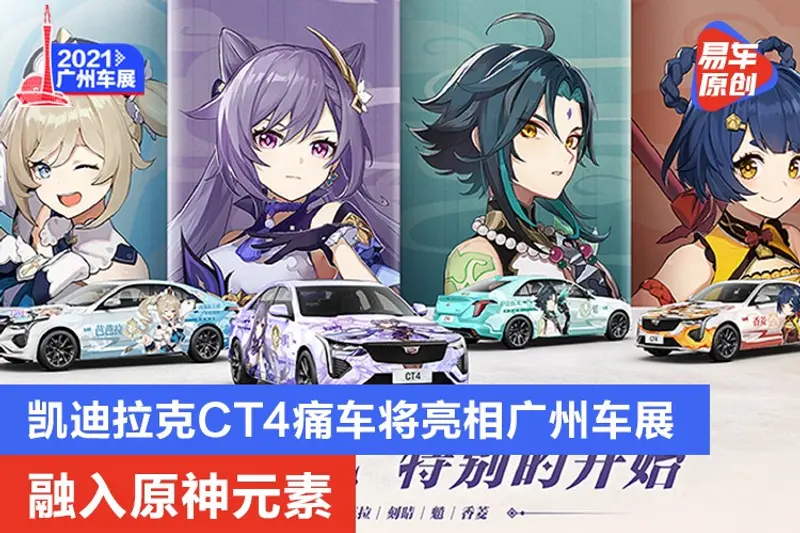 融入原神元素 凱迪拉克CT4痛車將亮相廣州車展